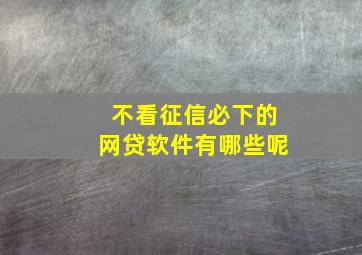 不看征信必下的网贷软件有哪些呢