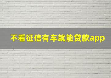 不看征信有车就能贷款app