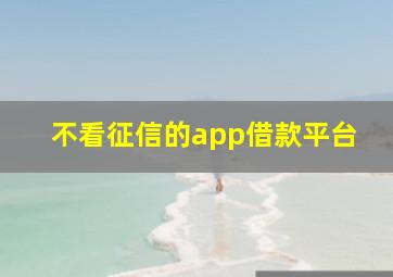 不看征信的app借款平台