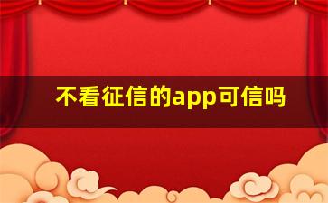 不看征信的app可信吗