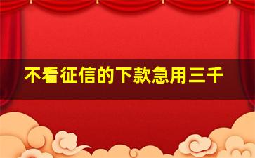 不看征信的下款急用三千