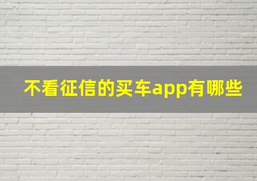 不看征信的买车app有哪些