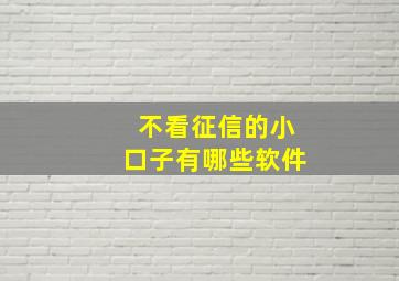 不看征信的小口子有哪些软件