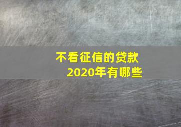 不看征信的贷款2020年有哪些