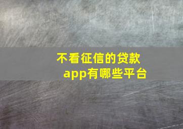 不看征信的贷款app有哪些平台