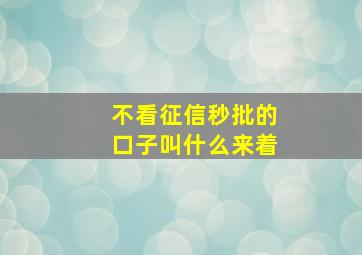 不看征信秒批的口子叫什么来着