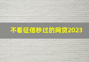 不看征信秒过的网贷2023