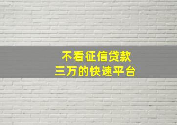 不看征信贷款三万的快速平台