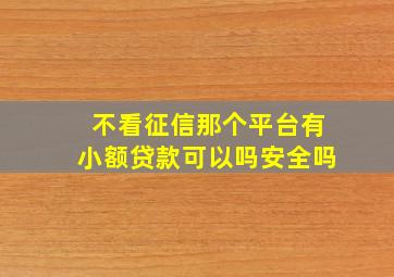 不看征信那个平台有小额贷款可以吗安全吗