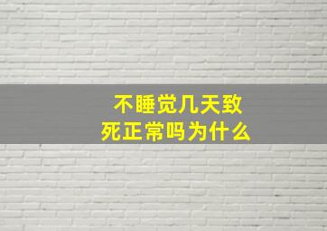 不睡觉几天致死正常吗为什么