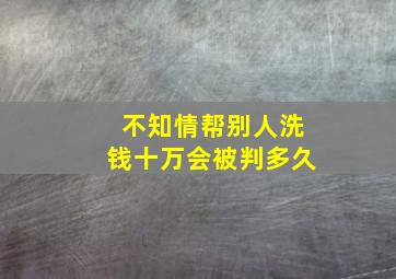 不知情帮别人洗钱十万会被判多久