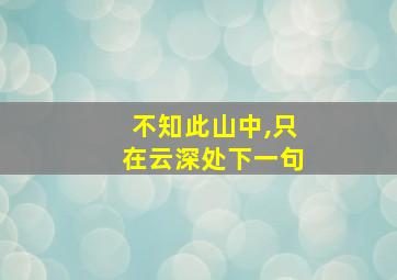 不知此山中,只在云深处下一句