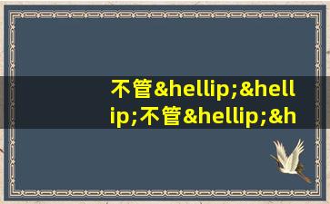 不管……不管……总是造句