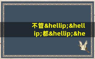 不管……都……是不是关联词