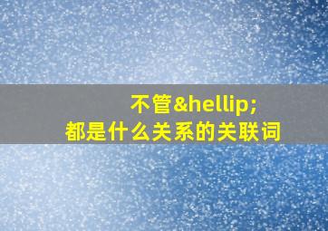 不管…都是什么关系的关联词