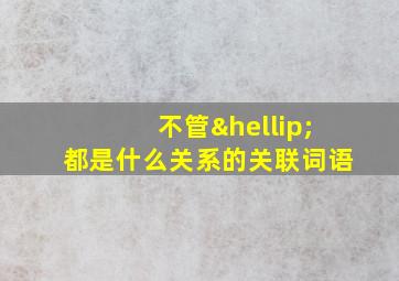 不管…都是什么关系的关联词语