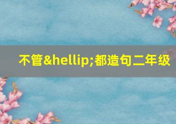 不管…都造句二年级