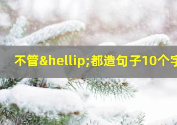 不管…都造句子10个字