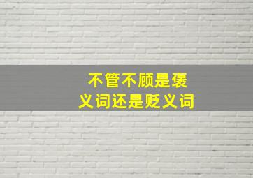 不管不顾是褒义词还是贬义词