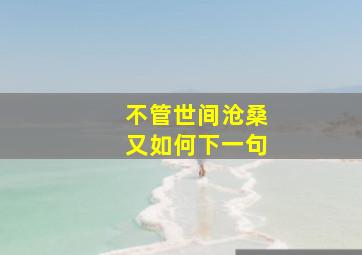 不管世间沧桑又如何下一句