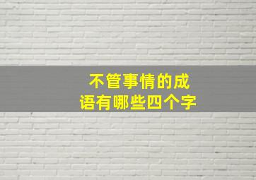 不管事情的成语有哪些四个字