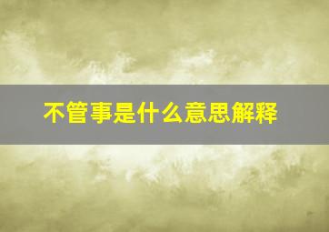 不管事是什么意思解释