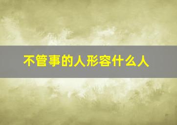 不管事的人形容什么人