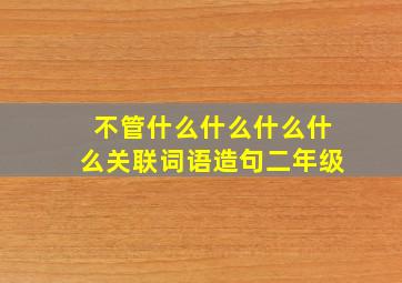 不管什么什么什么什么关联词语造句二年级