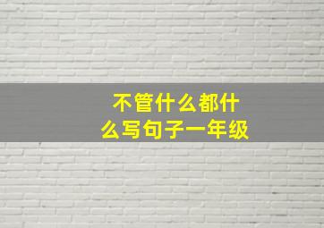 不管什么都什么写句子一年级