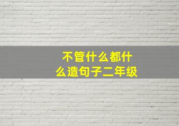 不管什么都什么造句子二年级