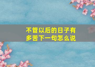 不管以后的日子有多苦下一句怎么说