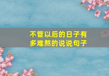 不管以后的日子有多难熬的说说句子