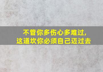 不管你多伤心多难过,这道坎你必须自己迈过去