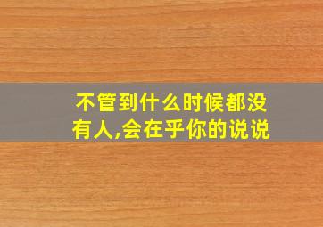 不管到什么时候都没有人,会在乎你的说说