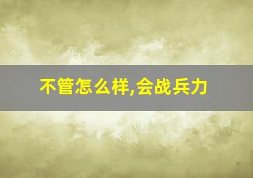 不管怎么样,会战兵力