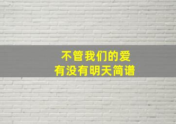 不管我们的爱有没有明天简谱