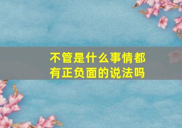 不管是什么事情都有正负面的说法吗