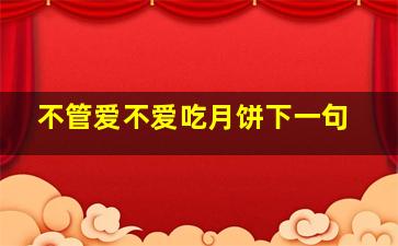 不管爱不爱吃月饼下一句