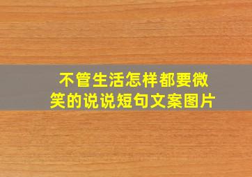 不管生活怎样都要微笑的说说短句文案图片