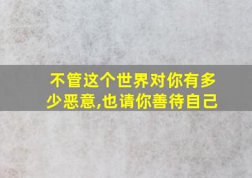 不管这个世界对你有多少恶意,也请你善待自己