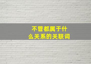 不管都属于什么关系的关联词