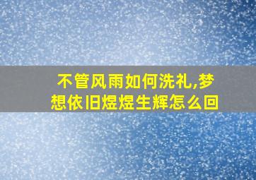 不管风雨如何洗礼,梦想依旧煜煜生辉怎么回