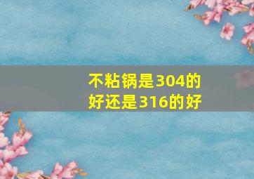 不粘锅是304的好还是316的好