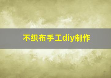 不织布手工diy制作