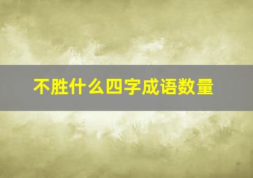 不胜什么四字成语数量