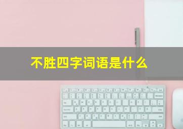 不胜四字词语是什么