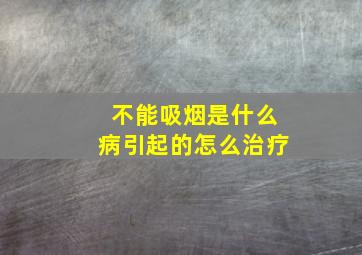 不能吸烟是什么病引起的怎么治疗