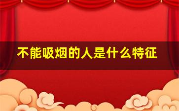 不能吸烟的人是什么特征