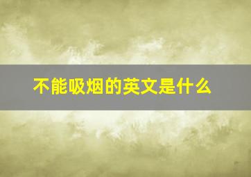 不能吸烟的英文是什么