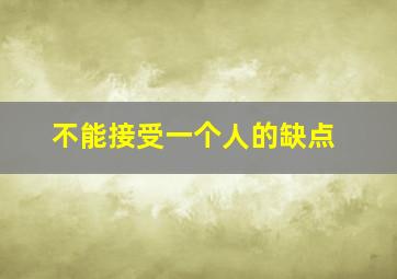 不能接受一个人的缺点